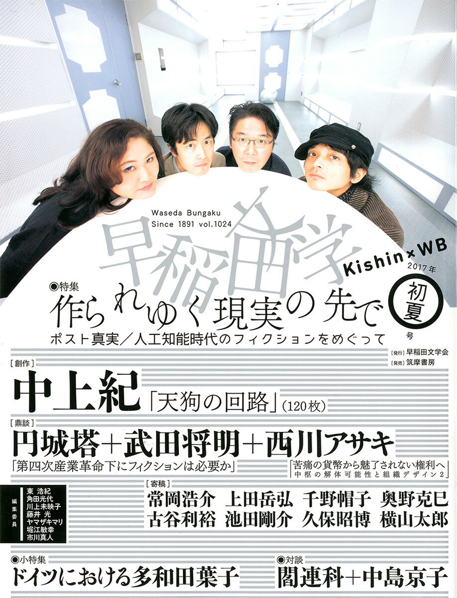 【中古】早稲田文学 2017年初夏号/早稲田文学会（単行本）