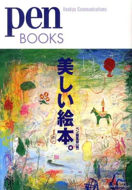 【中古】 美しい絵本。 / ペン編集部 / CEメディアハウス [単行本（ソフトカバー）]【宅配便出荷】