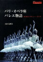 【中古】パリ・オペラ座バレエ物語 夢の舞台とマチュ-・ガニオ/CEメディアハウス/大村真理子(単行本)