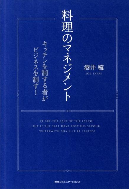 【中古】料理のマネジメント キッチンを制する者がビジネスを制す！/CEメディアハウス/酒井穣（単行本）