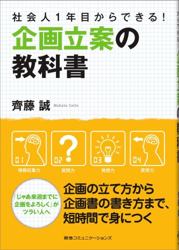 【中古】企画立案の教科書 社会人1年目からできる！/CEメディアハウス/齊藤誠（広告）（単行本（ソフト..