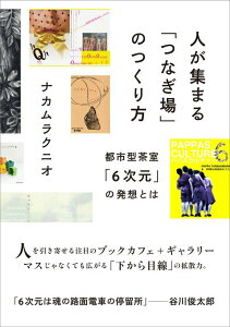 【中古】人が集まる「つなぎ場」のつくり方 都市型茶室「6次元」の発想とは/CEメディアハウス/ナカムラクニオ(単行本(ソフトカバー))