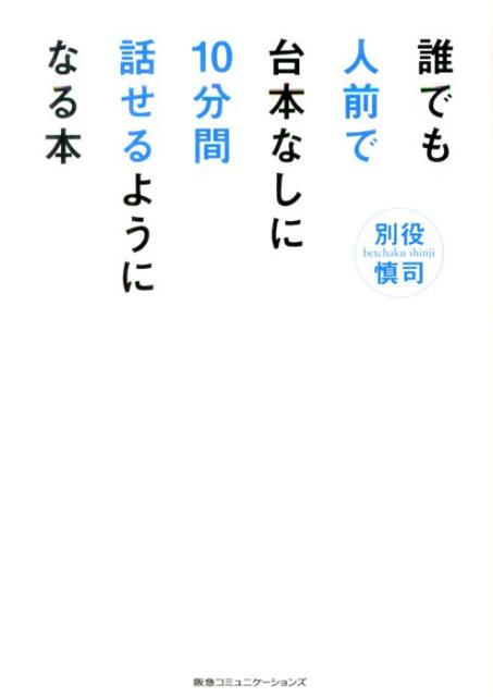 【中古】誰でも人前で台本なしに10分間話せるようになる本/CEメディアハウス/別役慎司（単行本（ソフト..