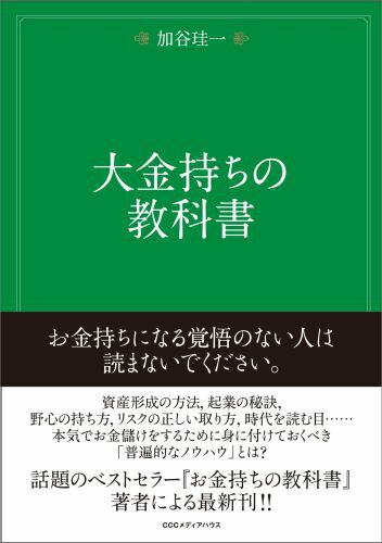 【中古】大金持ちの教科書/CEメディアハウス/加谷珪一（単行本（ソフトカバー））