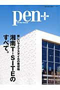 【中古】湘南T-SITEのすべて。 新しいライフスタイルの発信地/CEメディアハウス（ムック）