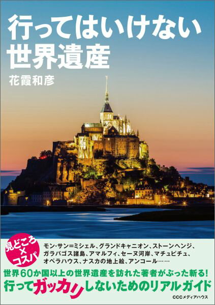 【中古】行ってはいけない世界遺産/CEメディアハウス/花霞和彦（単行本（ソフトカバー））