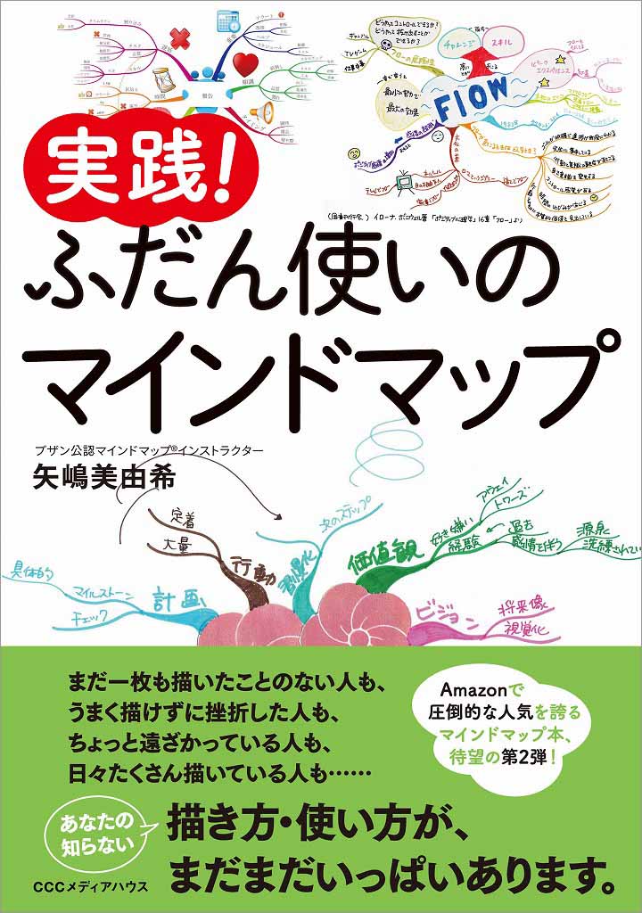 【中古】実践！ふだん使いのマインドマップ/CEメディアハウス/矢嶋美由希（単行本（ソフトカバー））