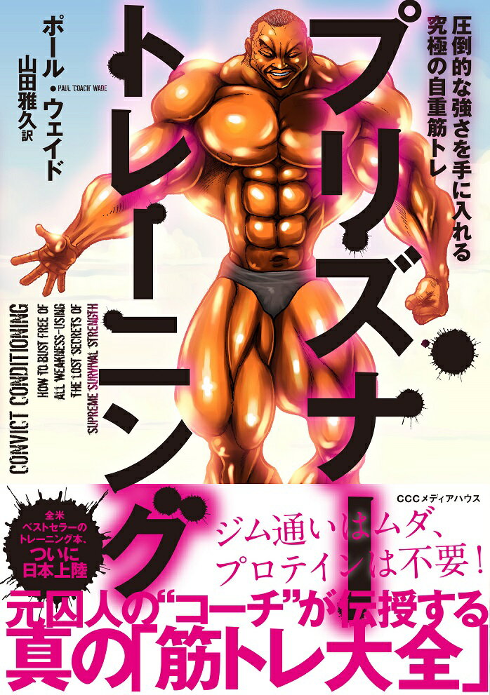 【中古】プリズナートレーニング 圧倒的な強さを手に入れる究極の自重筋トレ/CEメディアハウス/ポール..