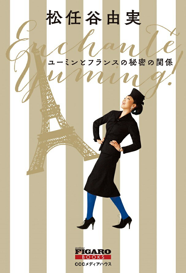 【中古】ユーミンとフランスの秘密の関係/CEメディアハウス/松任谷由実（単行本（ソフトカバー））