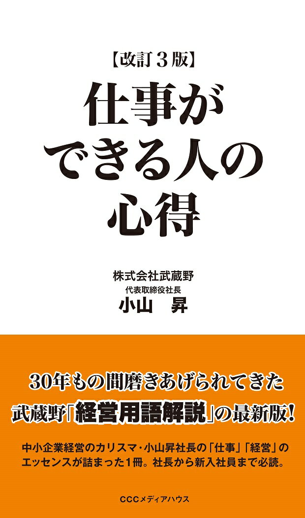 【中古】仕事ができる人の心得 改訂3版/CEメディアハウス/小山昇（単行本（ソフトカバー））