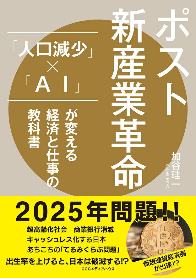 【中古】ポスト新産業革命 「人口減少」×「AI」が変える経済と仕事の教科書/CEメディアハウス/加谷珪一..