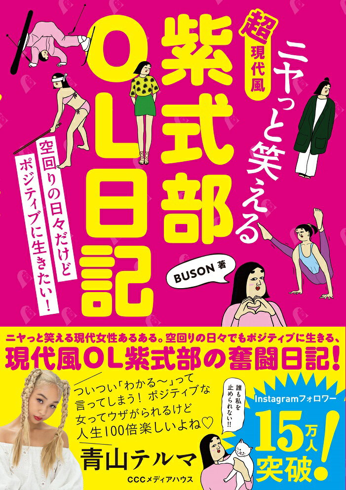【中古】ニヤっと笑える超現代風紫式部OL日記 空回りの日々だけどポジティブに生きたい！/CEメディアハウス/BUSON（単行本（ソフトカバー））