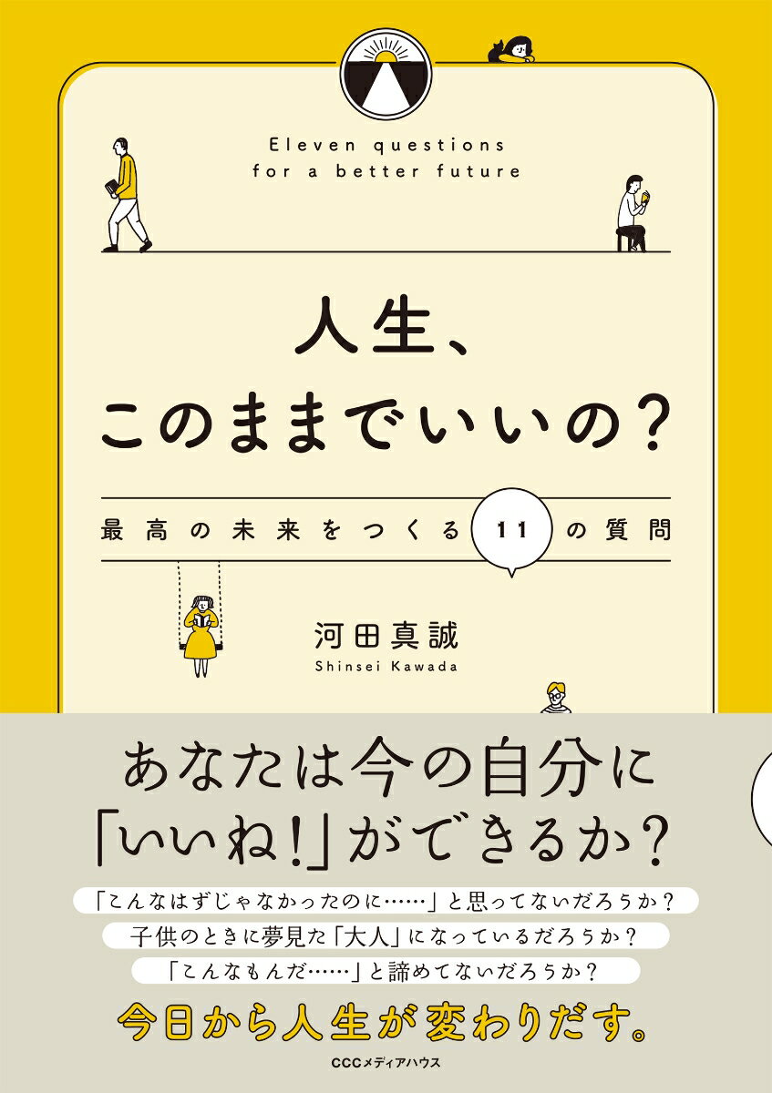 【中古】人生 このままでいいの？ 最高の未来をつくる11の質問/CEメディアハウス/河田真誠（単行本（ソフトカバー））