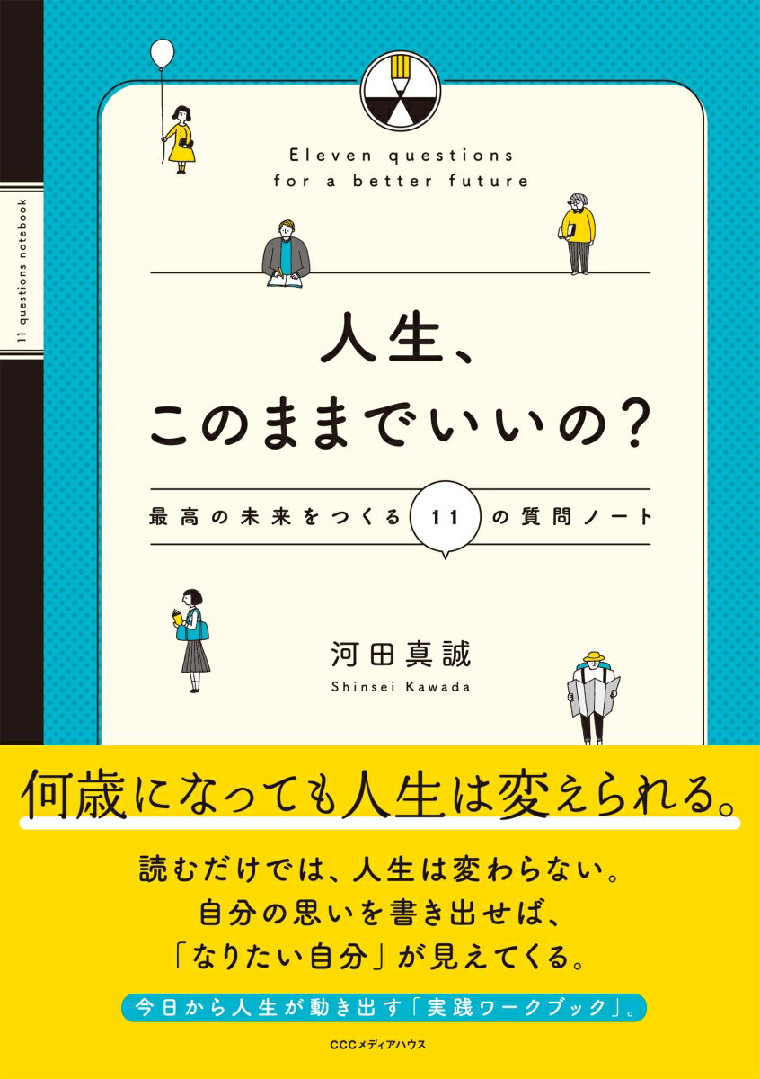 【中古】人生 このままでいいの？ 最高の未来をつくる11の質問ノート/CEメディアハウス/河田真誠（単行本（ソフトカバー））