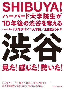 【中古】SHIBUYA!ハーバード大学院生が10年後の渋谷を考える/CEメディアハウス/ハーバード大学デザイン大学院(単行本(ソフトカバー))