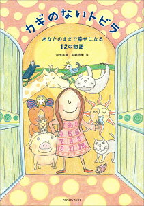 【中古】カギのないトビラ あなたのままで幸せになる12の物語/CEメディアハウス/河田真誠(単行本(ソフトカバー))