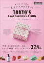 【中古】贈りもの上手が選ぶ、東京手みやげ&ギフト/CEメディアハウス/フィガロジャポン編集部(単行本(ソフトカバー))