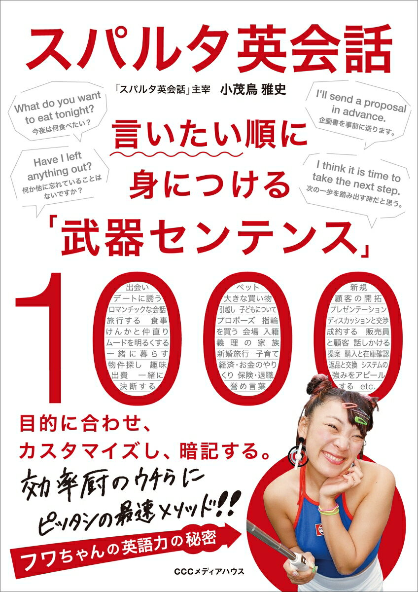 【中古】スパルタ英会話 言いたい順に身につける「武器センテンス」1000/CEメディアハウス/小茂鳥雅史（単行本（ソフトカバー））