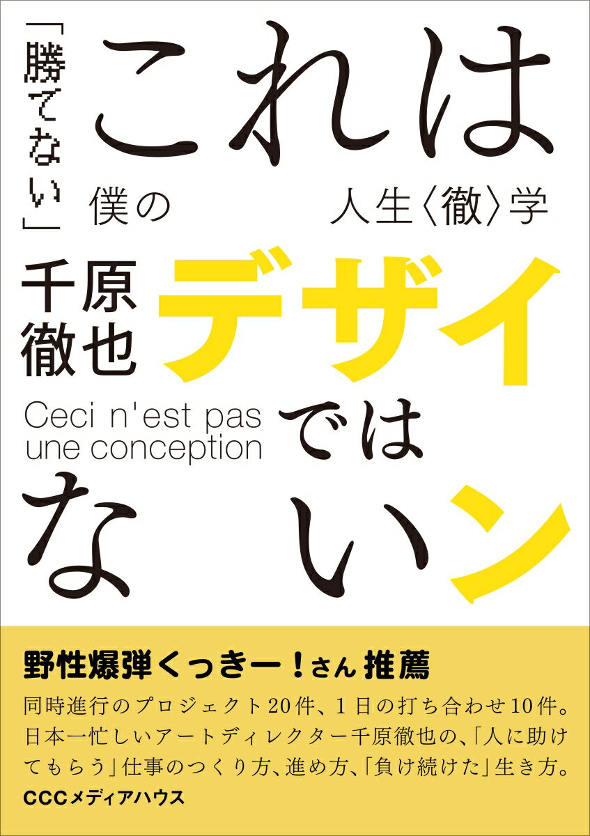 【中古】これはデザインではない 「勝てない」僕の人生〈徹〉学/CEメディアハウス/千原徹也（単行本（ソフトカバー））