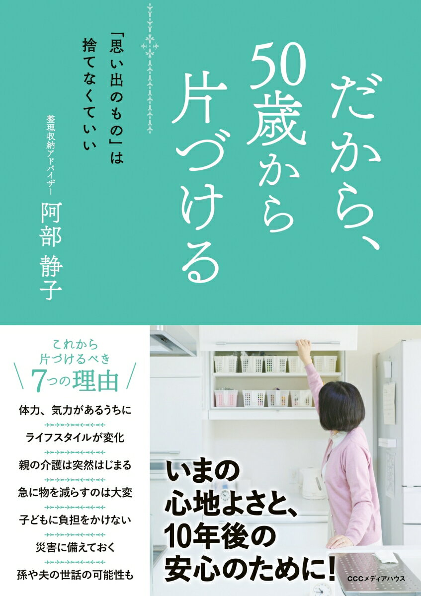 【中古】だから、50歳から片づける 「思い出のもの」は捨てなくていい/CEメディアハウス/阿部静子（単行本（ソフトカバー））