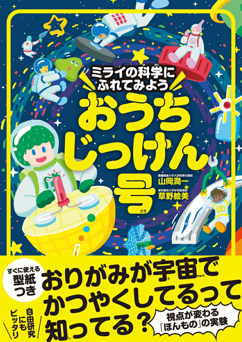 【中古】ミライの科学にふれてみよう　おうちじっけん号/CEメディアハウス/山岡潤一（単行本（ソフトカバー））