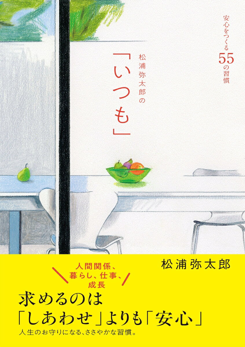 【中古】松浦弥太郎の「いつも」 安心をつくる55の習慣/CEメディアハウス/松浦弥太郎（単行本（ソフトカバー））