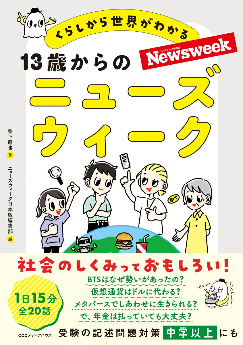 【中古】くらしから世界がわかる13歳からのニューズウィーク/CEメディアハウス/栗下直也（単行本（ソフトカバー））