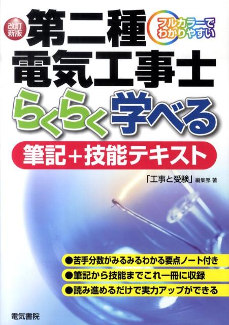 【中古】第二種電気工事士らくらく学べる筆記＋技能テキスト フルカラ-でわかりやすい 改訂新版/電気書院/「工事と受験」編集部（単行本）