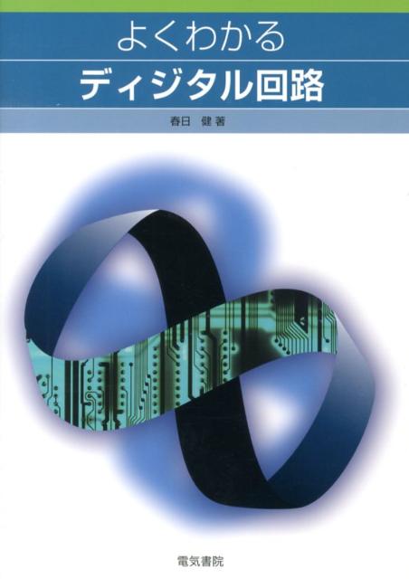【中古】よくわかるディジタル回路/電気書院/春日健（単行本）