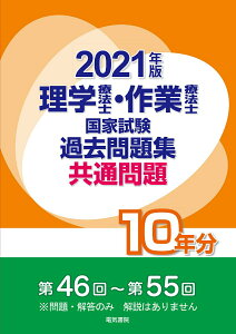 【中古】理学療法士・作業療法士国家試験過去問題集共通問題10年分 第46回〜第55回 2021年版/電気書院/電気書院編集部(単行本)