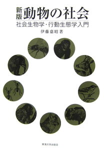 【中古】動物の社会 社会生物学・行動生態学入門 新版/東海大学出版部/伊藤嘉昭(単行本)