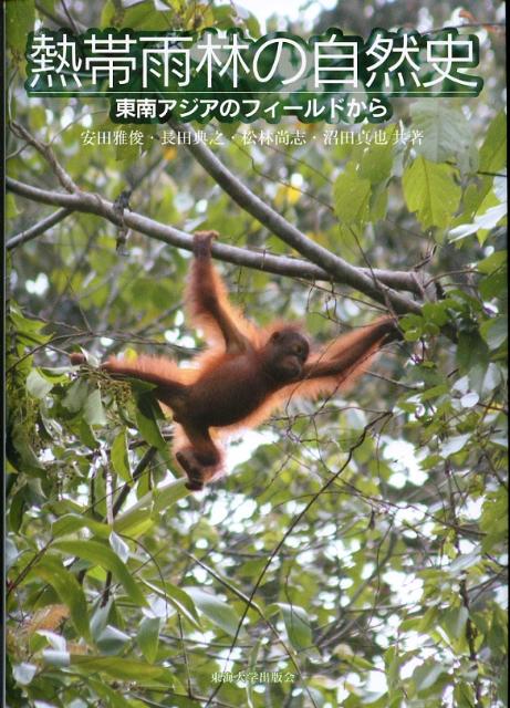 【中古】熱帯雨林の自然史 東南アジアのフィ-ルドから/東海大学出版部/安田雅俊（単行本）