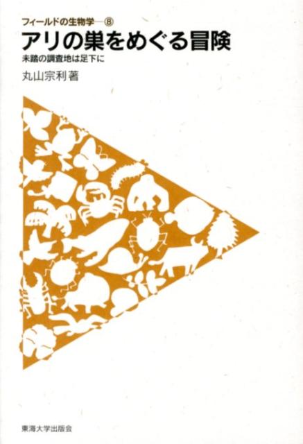 【中古】アリの巣をめぐる冒険 未踏の調査地は足下に/東海大学出版部/丸山宗利(単行本)
