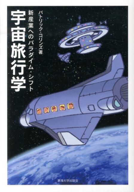 【中古】宇宙旅行学 新産業へのパラダイム・シフト/東海大学出版部/パトリック・コリンズ（単行本）