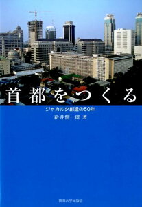 【中古】首都をつくる ジャカルタ創造の50年/東海大学出版部/新井健一郎(単行本)