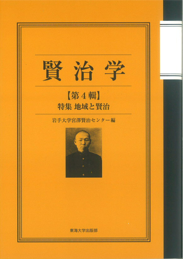 【中古】賢治学 第4輯/東海大学出版部/岩手大学宮澤賢治センター（単行本）