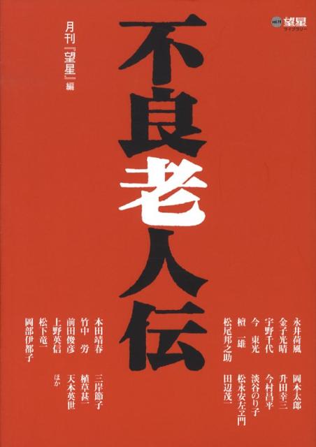 【中古】不良老人伝/東海教育研究所/『望星』編集部（単行本）