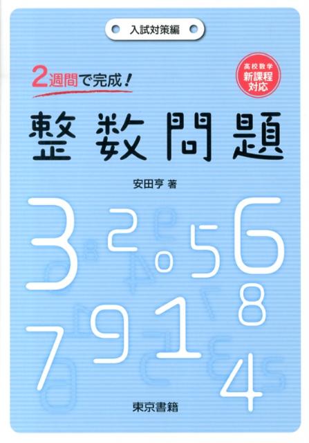 [중고] 2주간에 완성! 정수 문제 입시 대책편/도쿄 서적/야스다 료(단행본(소프트 커버))