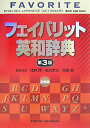 【中古】フェイバリット英和辞典 第3版/東京書籍/浅野博 (単行本)