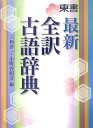 【中古】東書最新全訳古語辞典/東京書籍/三角洋一(単行本)