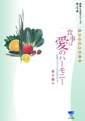 【中古】食事は愛のハ-モニ- 食育の本質を語る/東京書籍/山田次郎（単行本）