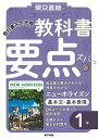 【中古】教科書要点ズバッ!ニューホライズン基本文・基本表現1年 教科書完全準拠/東京書籍/東京書籍教材編集部(単行本)