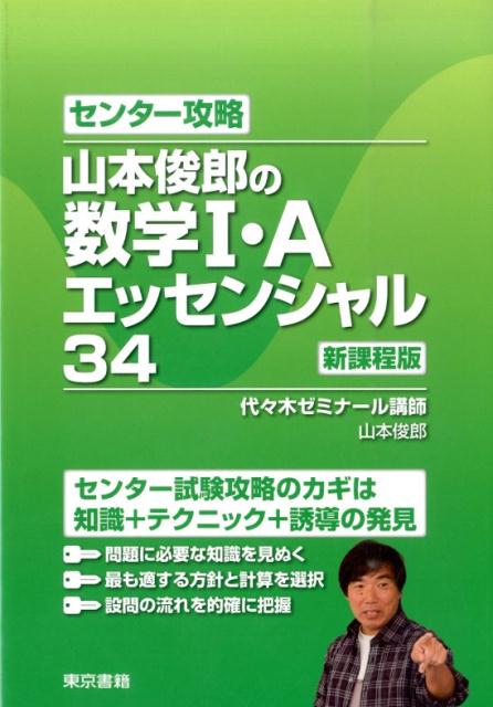 [중고]야마모토 토시로의 수학 1·A 에센셜 34센터-공략/도쿄 서적/야마모토 토시로(단행본(소프트 커버))