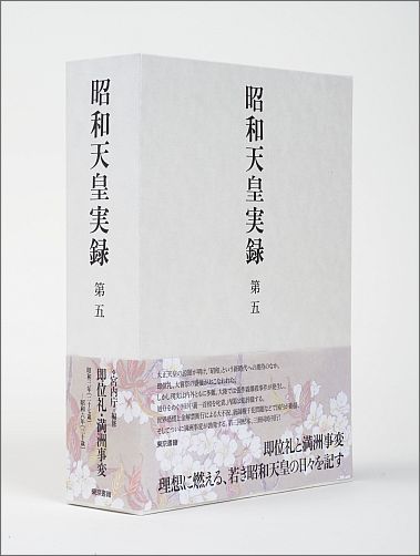 [중고]쇼와 천황실록 제5/도쿄서적/궁내청(단행본)
