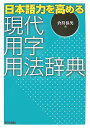 【中古】日本語力を高める現代用字用法辞典/東京書籍/倉持保男(単行本)