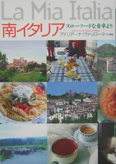 【中古】南イタリア スロ-フ-ドな食卓より/東京書籍/アドリア-ナ・ヴァッロ-ネ（単行本（ソフトカバー..
