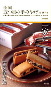 【中古】全国五つ星の手みやげ/東京書籍/岸朝子(単行本(ソフトカバー))