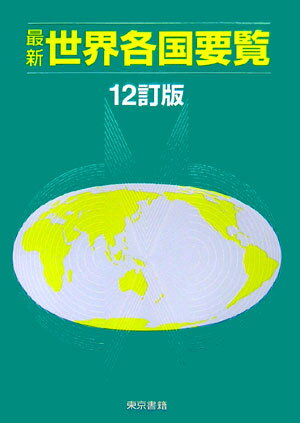 【中古】最新世界各国要覧 12訂版/東京書籍/東京書籍株式会社（単行本）