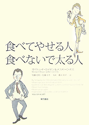 【中古】食べてやせる人食べないで太る人/東京書籍/マイケル・F．ロイゼン（単行本（ソフトカバー））