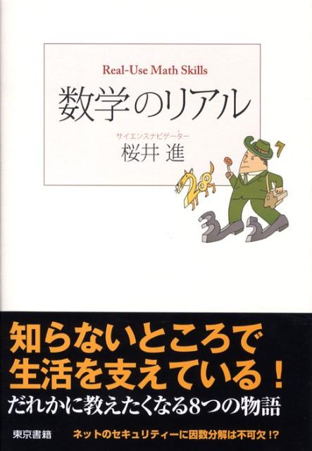 【中古】数学のリアル/東京書籍/桜井進（単行本）